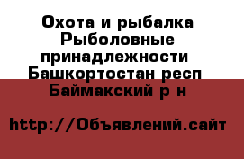 Охота и рыбалка Рыболовные принадлежности. Башкортостан респ.,Баймакский р-н